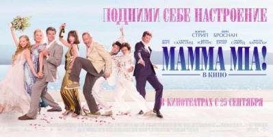 MAMMA MIA! В Кино - Russia