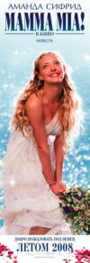 Аманда Сейфрид - MAMMA MIA! В Кино