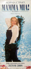 Мерил Стрип - MAMMA MIA! В Кино